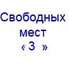 Свободные места