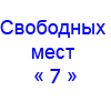 Свободные места