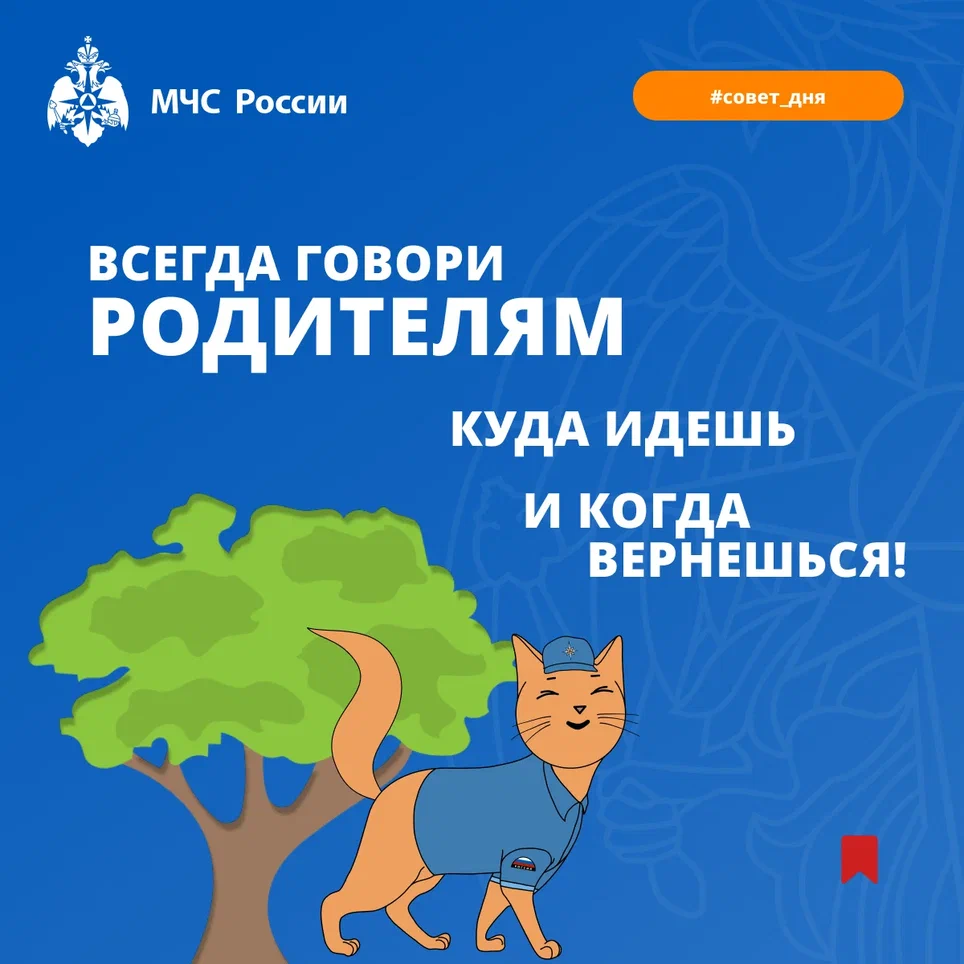 Совет дня от МЧС детям всегда говори родителям куда идешь и когда вернешься